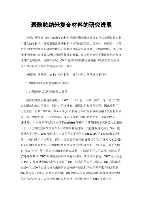 聚酰胺纳米复合材料的研究进展