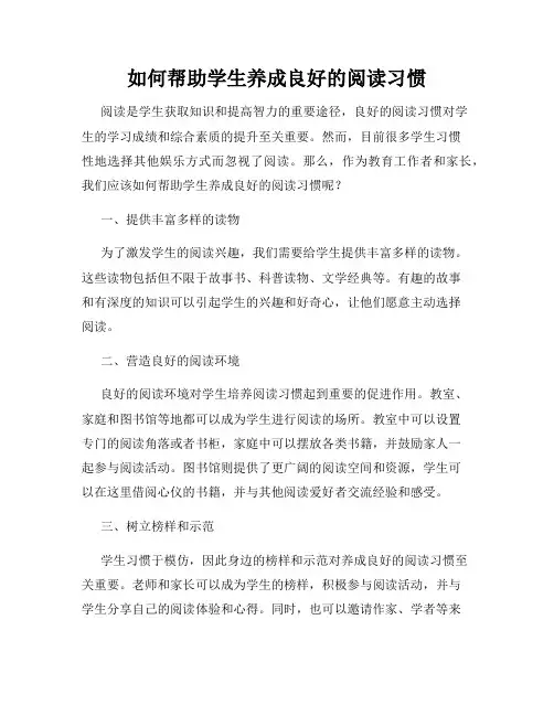 如何帮助学生养成良好的阅读习惯