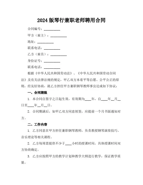 2024版琴行兼职老师聘用合同