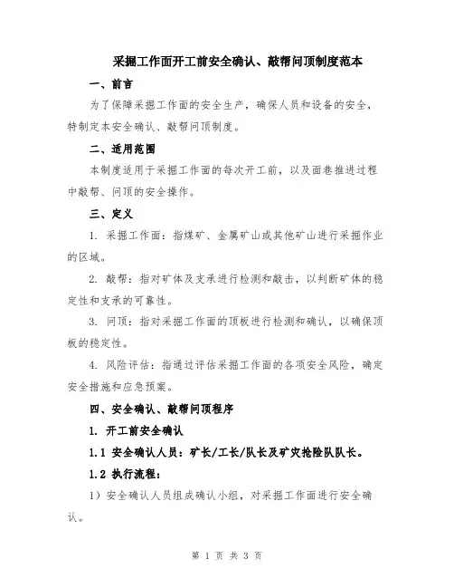 采掘工作面开工前安全确认、敲帮问顶制度范本