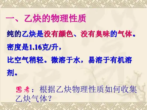 乙炔炔烃课件资料讲解
