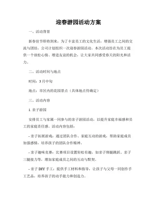 迎春游园活动方案