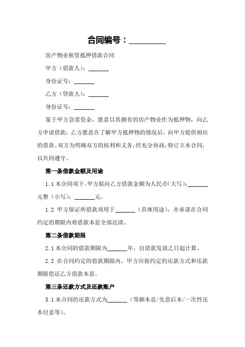 房产物业租赁抵押借款合同