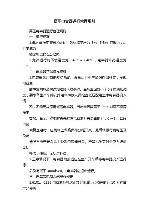 高压电容器运行管理规则