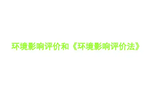 环境影响评价法概述PPT(共 38张)