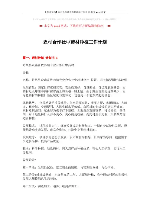 【参考文档】农村合作社中药材种植工作计划-优秀word范文 (6页)