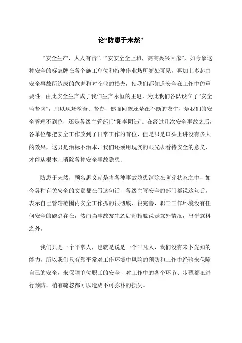论“防患于未然”