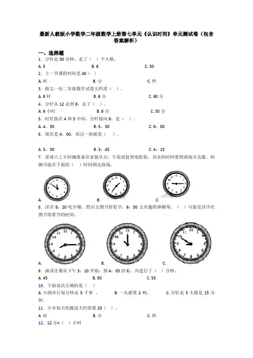最新人教版小学数学二年级数学上册第七单元《认识时间》单元测试卷(包含答案解析)