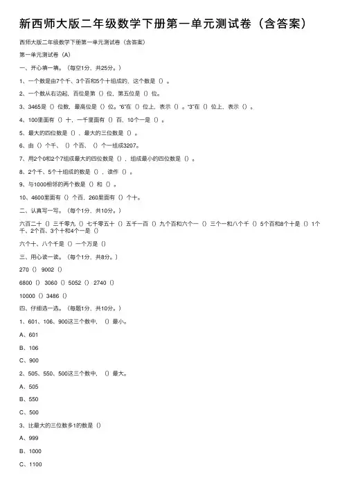 新西师大版二年级数学下册第一单元测试卷（含答案）