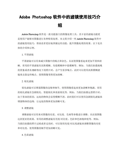 Adobe Photoshop软件中的滤镜使用技巧介绍