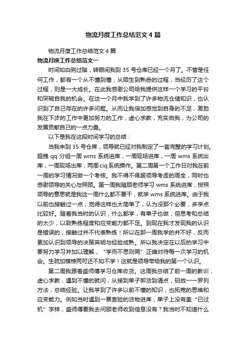 物流月度工作总结范文4篇
