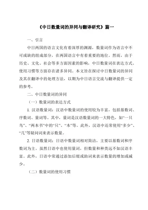 《2024年中日数量词的异同与翻译研究》范文