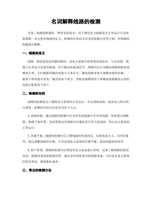 名词解释线路的检测