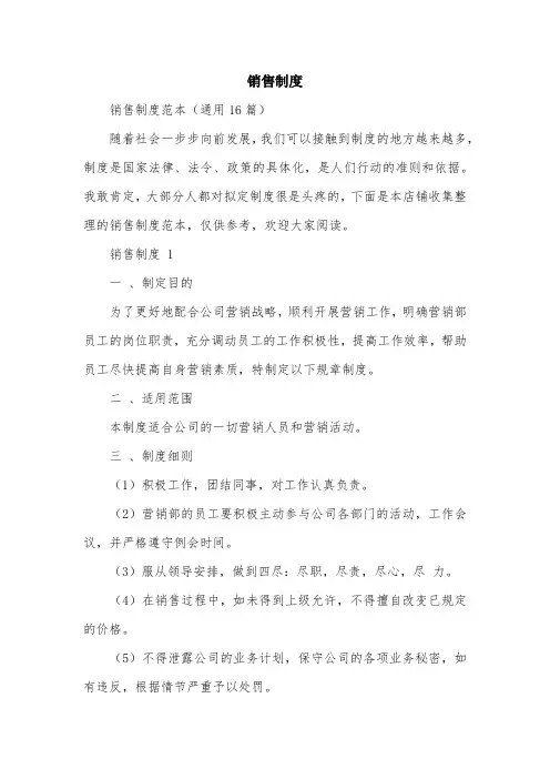 销售制度范文精选