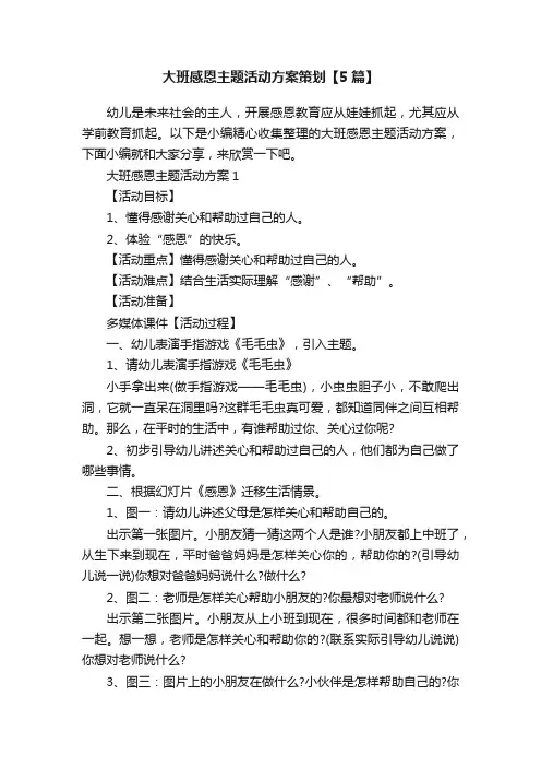 大班感恩主题活动方案策划【5篇】