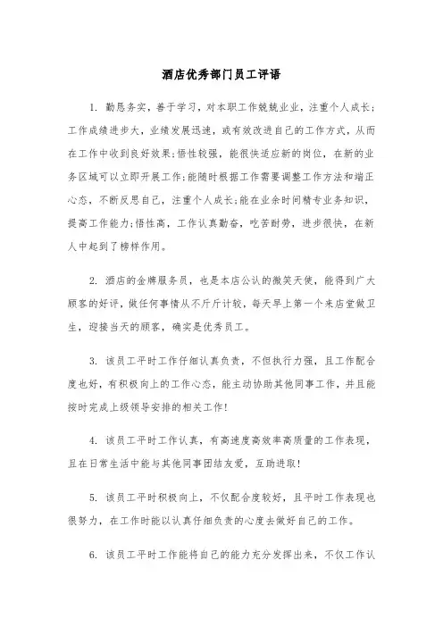 酒店优秀部门员工评语（2篇）