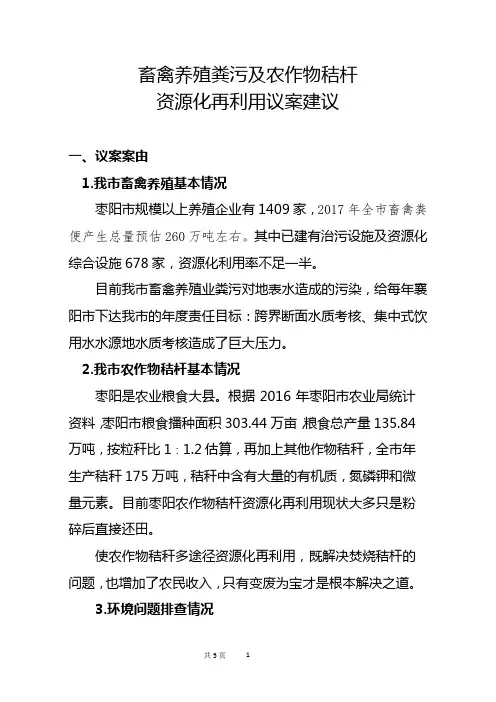 政协提案-畜禽养殖粪污及农作物秸杆资源化利用建议