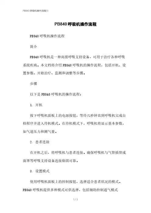 PB840呼吸机操作流程[1]