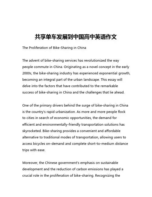 共享单车发展到中国高中英语作文