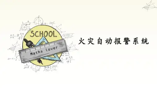 建筑消防火灾自动报警系统知识精讲