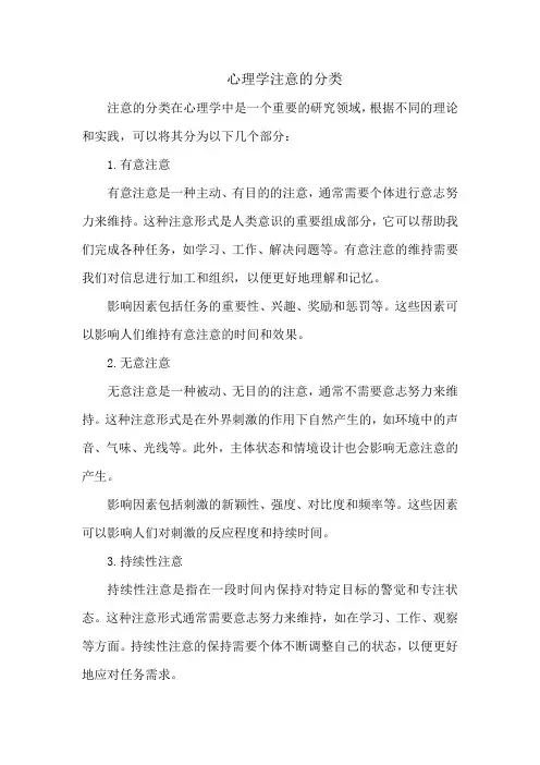 心理学注意的分类