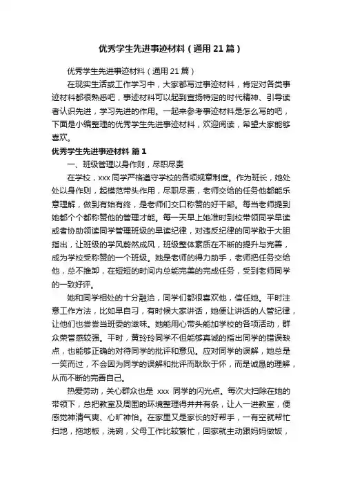 优秀学生先进事迹材料（通用21篇）