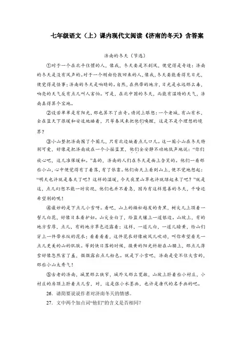 七年级语文(上)课内现代文阅读《济南的冬天》含答案