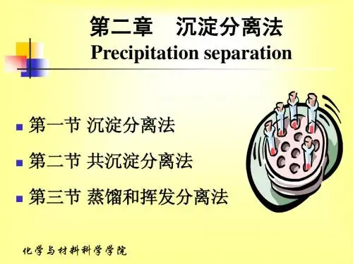 第二章   沉淀分离法