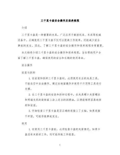 三千里卡盘安全操作及保养规程