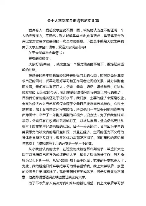 关于大学奖学金申请书范文8篇