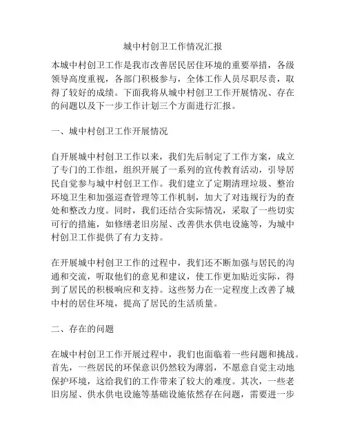 城中村创卫工作情况汇报
