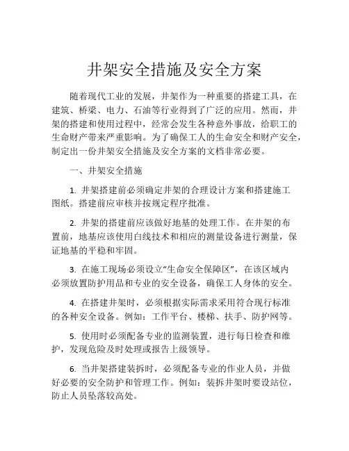 井架安全措施及安全方案