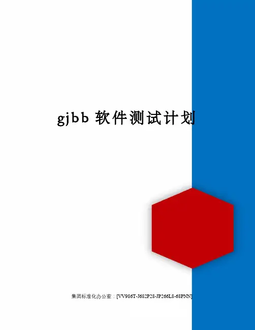 gjbb软件测试计划