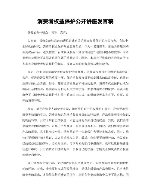 消费者权益保护公开讲座发言稿