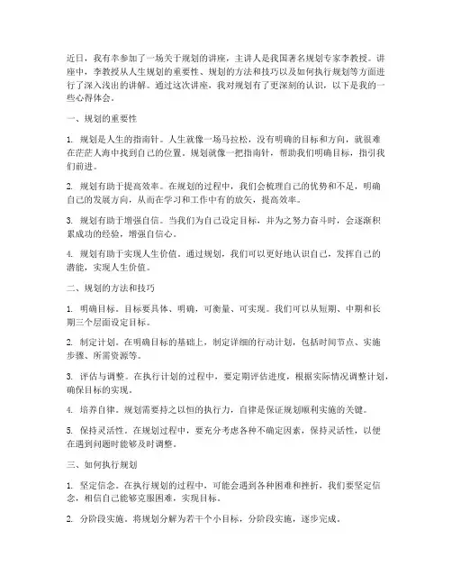 关于规划的讲座心得体会