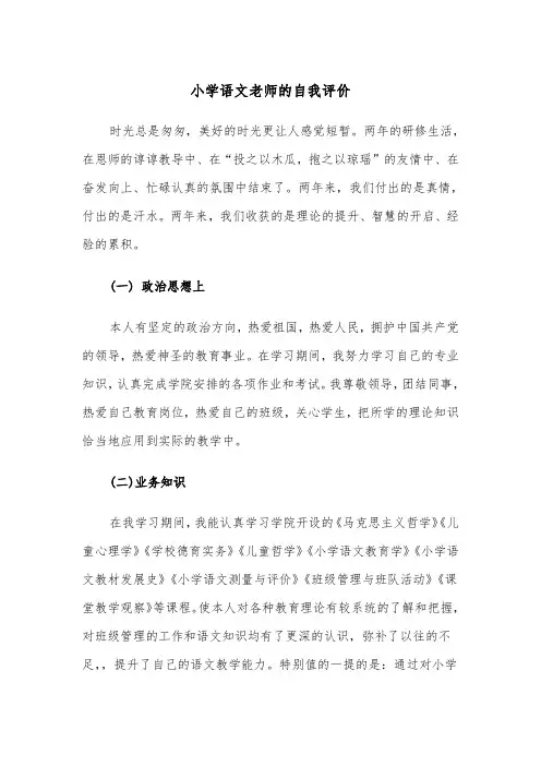 小学语文老师的自我评价（四篇）