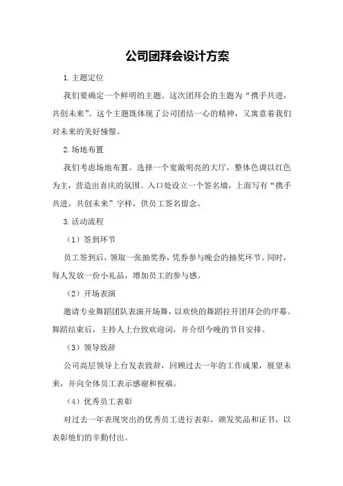 公司团拜会设计方案