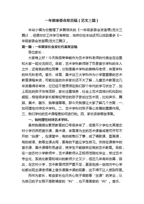 一年级家委会发言稿（范文三篇）
