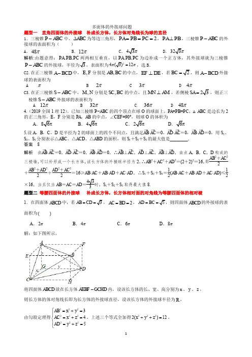 多面体的外接球问题(word文档良心出品)