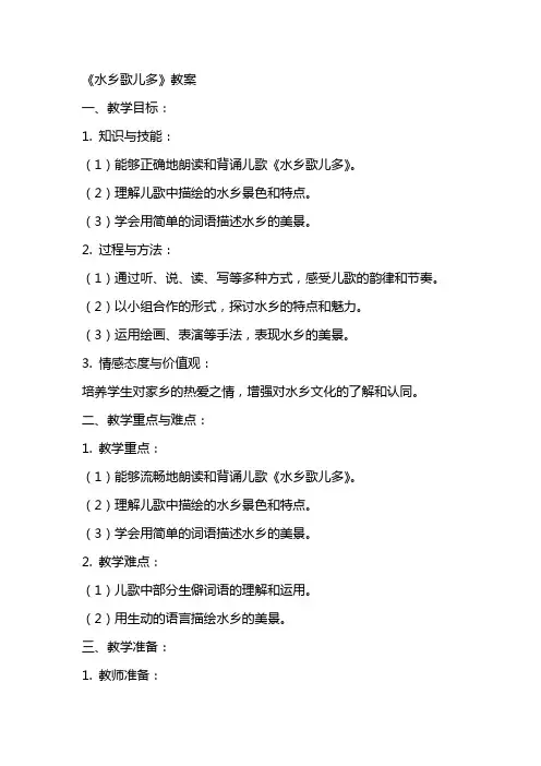 《水乡歌儿多》教案