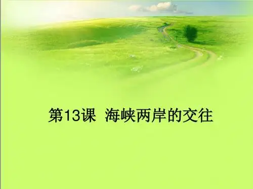 海峡两岸的交往 PPT课件10 人教版