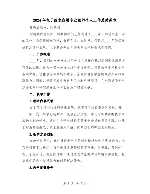 2024年电子技术应用专业教师个人工作总结范本(2篇)