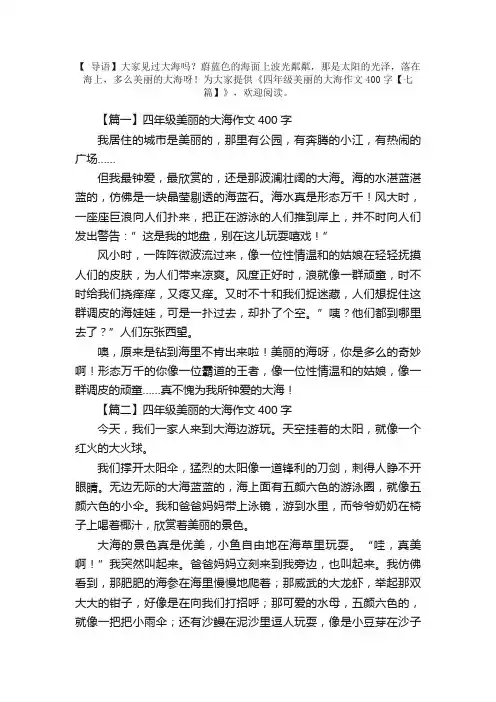 四年级美丽的大海作文400字【七篇】