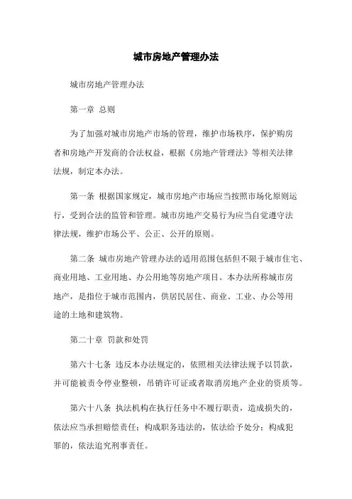中华人民共和国城市房地产管理办法