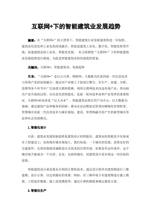 互联网+下的智能建筑业发展趋势