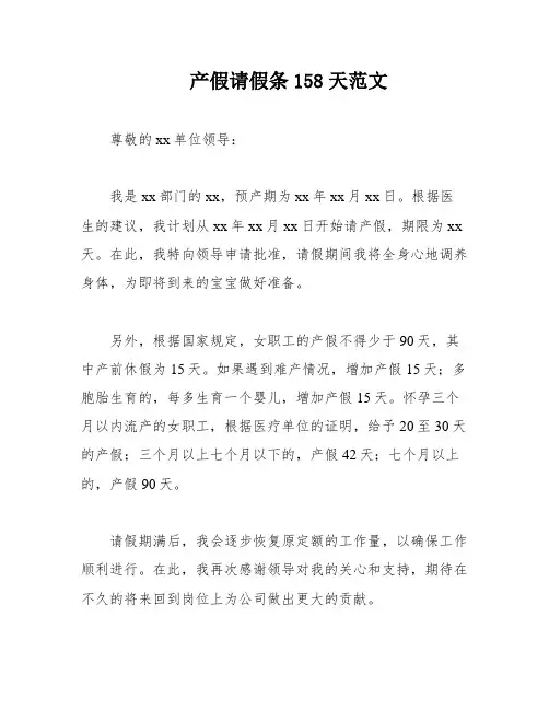 产假请假条158天范文