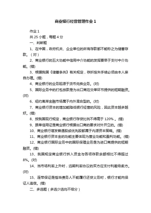 商业银行经营管理作业1