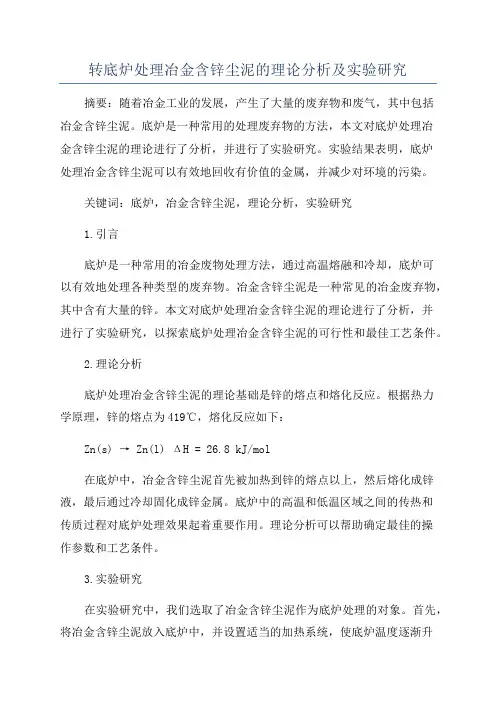 转底炉处理冶金含锌尘泥的理论分析及实验研究