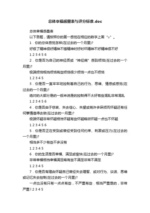 总体幸福感量表与评分标准.doc
