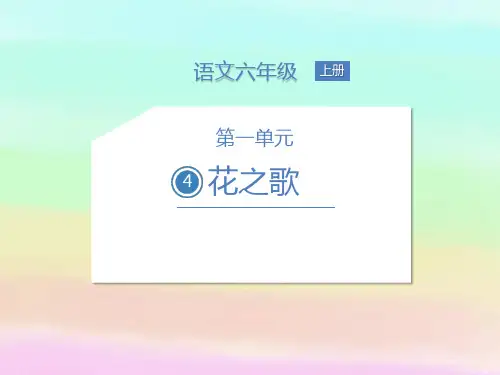 部编版六年级语文上册4花之歌课件(21张PPT)